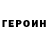ГЕРОИН хмурый Reese Brown